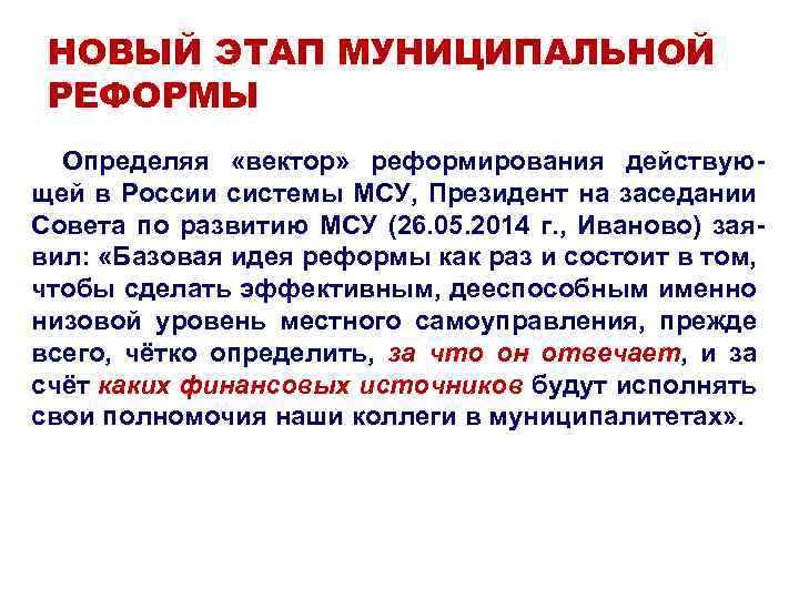 НОВЫЙ ЭТАП МУНИЦИПАЛЬНОЙ РЕФОРМЫ Определяя «вектор» реформирования действующей в России системы МСУ, Президент на