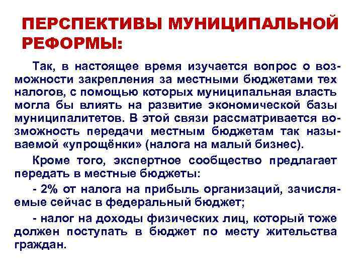 ПЕРСПЕКТИВЫ МУНИЦИПАЛЬНОЙ РЕФОРМЫ: Так, в настоящее время изучается вопрос о возможности закрепления за местными