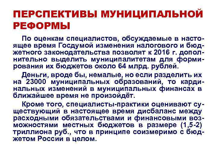 ПЕРСПЕКТИВЫ МУНИЦИПАЛЬНОЙ РЕФОРМЫ По оценкам специалистов, обсуждаемые в настоящее время Госдумой изменения налогового и