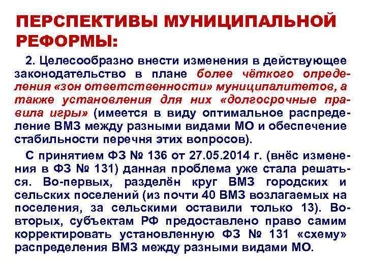 ПЕРСПЕКТИВЫ МУНИЦИПАЛЬНОЙ РЕФОРМЫ: 2. Целесообразно внести изменения в действующее законодательство в плане более чёткого