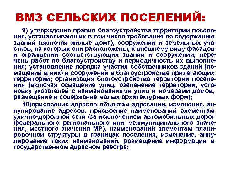 ВМЗ СЕЛЬСКИХ ПОСЕЛЕНИЙ: 9) утверждение правил благоустройства территории поселения, устанавливающих в том числе требования