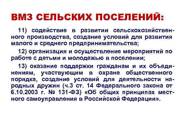 ВМЗ СЕЛЬСКИХ ПОСЕЛЕНИЙ: 11) содействие в развитии сельскохозяйственного производства, создание условий для развития малого