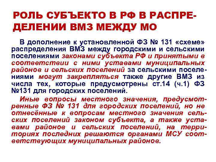 РОЛЬ СУБЪЕКТО В РФ В РАСПРЕДЕЛЕНИИ ВМЗ МЕЖДУ МО В дополнение к установленной ФЗ