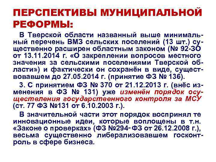 ПЕРСПЕКТИВЫ МУНИЦИПАЛЬНОЙ РЕФОРМЫ: В Тверской области названный выше минимальный перечень ВМЗ сельских поселений (13