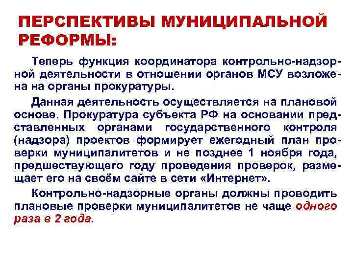 ПЕРСПЕКТИВЫ МУНИЦИПАЛЬНОЙ РЕФОРМЫ: Теперь функция координатора контрольно-надзорной деятельности в отношении органов МСУ возложена на