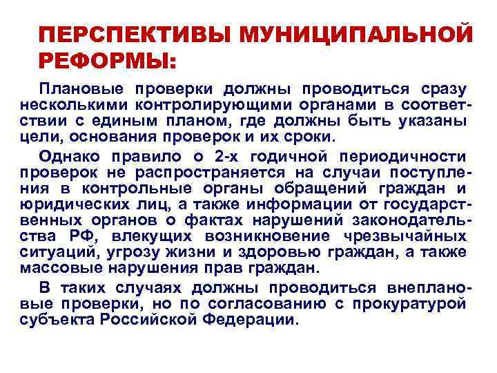 ПЕРСПЕКТИВЫ МУНИЦИПАЛЬНОЙ РЕФОРМЫ: Плановые проверки должны проводиться сразу несколькими контролирующими органами в соответствии с