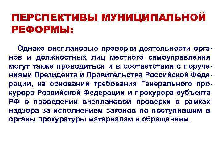 ПЕРСПЕКТИВЫ МУНИЦИПАЛЬНОЙ РЕФОРМЫ: Однако внеплановые проверки деятельности органов и должностных лиц местного самоуправления могут