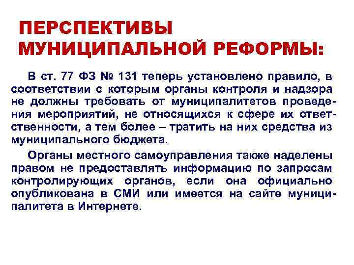 ПЕРСПЕКТИВЫ МУНИЦИПАЛЬНОЙ РЕФОРМЫ: В ст. 77 ФЗ № 131 теперь установлено правило, в соответствии