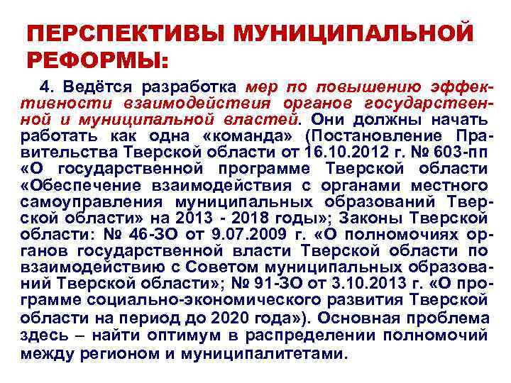 ПЕРСПЕКТИВЫ МУНИЦИПАЛЬНОЙ РЕФОРМЫ: 4. Ведётся разработка мер по повышению эффективности взаимодействия органов государственной и