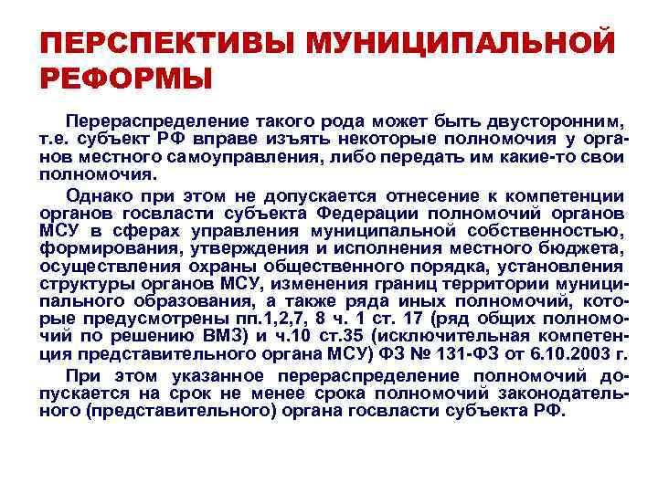ПЕРСПЕКТИВЫ МУНИЦИПАЛЬНОЙ РЕФОРМЫ Перераспределение такого рода может быть двусторонним, т. е. субъект РФ вправе