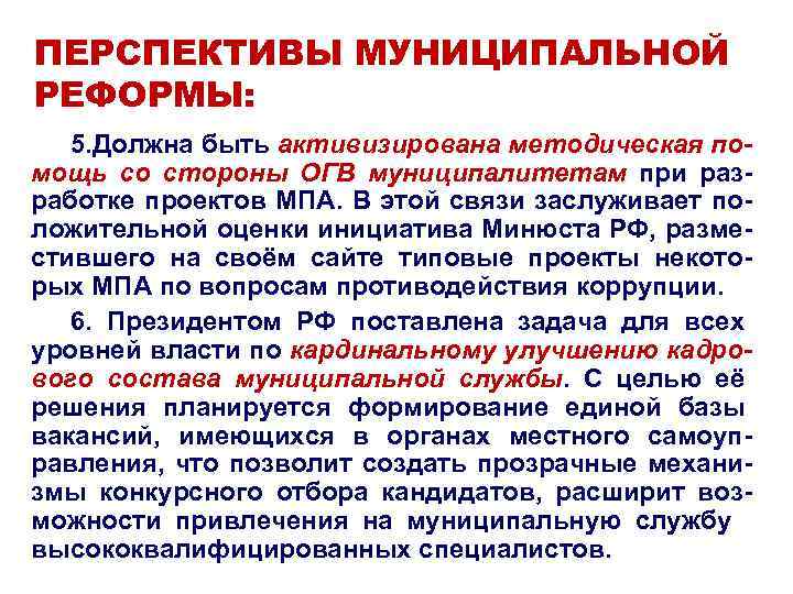 ПЕРСПЕКТИВЫ МУНИЦИПАЛЬНОЙ РЕФОРМЫ: 5. Должна быть активизирована методическая помощь со стороны ОГВ муниципалитетам при
