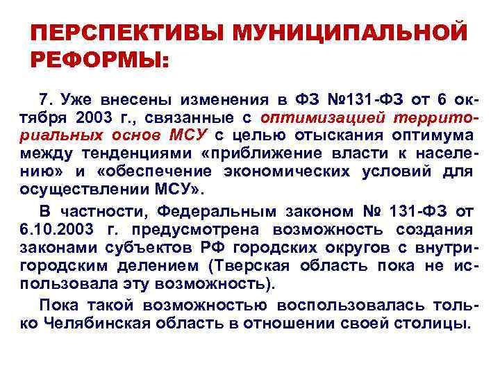 ПЕРСПЕКТИВЫ МУНИЦИПАЛЬНОЙ РЕФОРМЫ: 7. Уже внесены изменения в ФЗ № 131 -ФЗ от 6