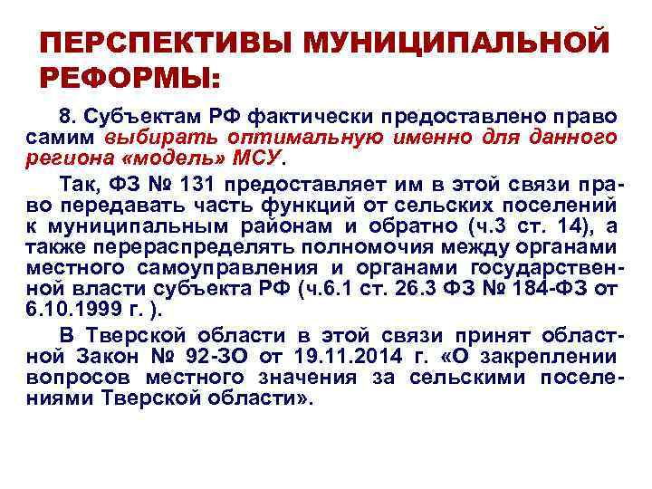 ПЕРСПЕКТИВЫ МУНИЦИПАЛЬНОЙ РЕФОРМЫ: 8. Субъектам РФ фактически предоставлено право самим выбирать оптимальную именно для