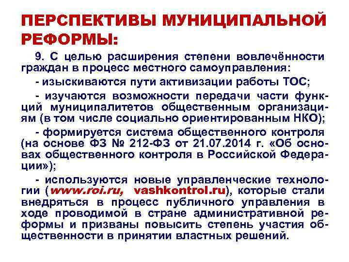 ПЕРСПЕКТИВЫ МУНИЦИПАЛЬНОЙ РЕФОРМЫ: 9. С целью расширения степени вовлечённости граждан в процесс местного самоуправления:
