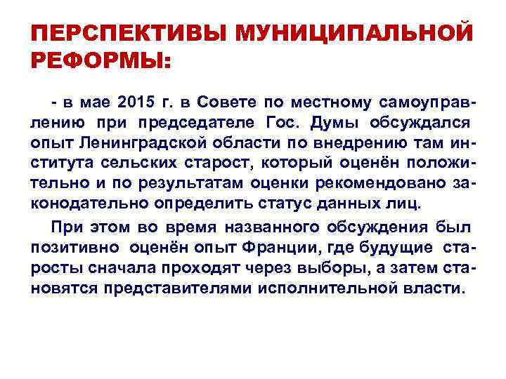 ПЕРСПЕКТИВЫ МУНИЦИПАЛЬНОЙ РЕФОРМЫ: - в мае 2015 г. в Совете по местному самоуправлению при