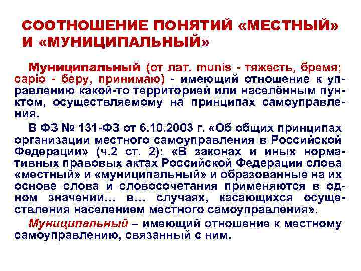СООТНОШЕНИЕ ПОНЯТИЙ «МЕСТНЫЙ» И «МУНИЦИПАЛЬНЫЙ» Муниципальный (от лат. munis - тяжесть, бремя; capio -