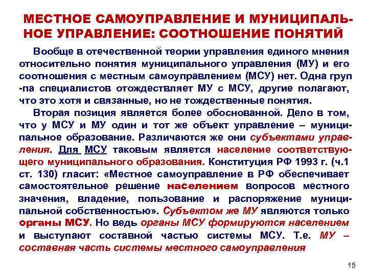 Понятие местного самоуправления