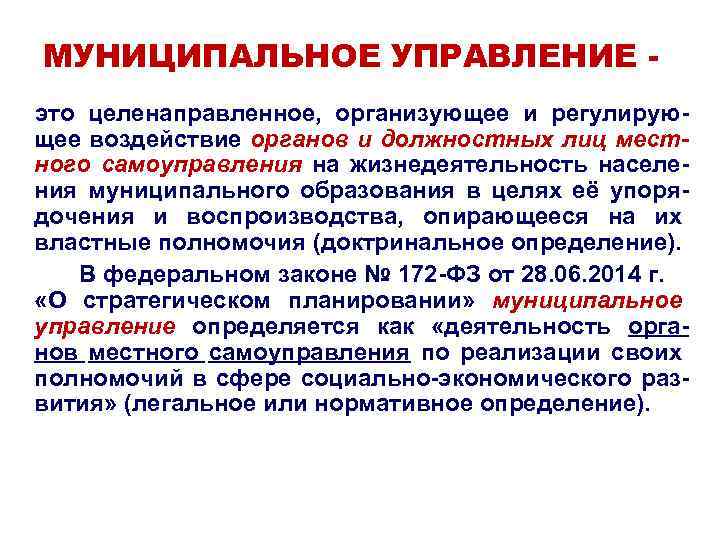 МУНИЦИПАЛЬНОЕ УПРАВЛЕНИЕ это целенаправленное, организующее и регулирующее воздействие органов и должностных лиц местного самоуправления