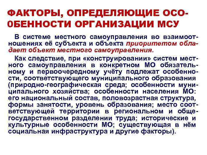 ФАКТОРЫ, ОПРЕДЕЛЯЮЩИЕ ОСО 0 БЕННОСТИ ОРГАНИЗАЦИИ МСУ В системе местного самоуправления во взаимоотношениях её