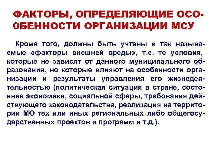 ФАКТОРЫ, ОПРЕДЕЛЯЮЩИЕ ОСО 0 БЕННОСТИ ОРГАНИЗАЦИИ МСУ Кроме того, должны быть учтены и так