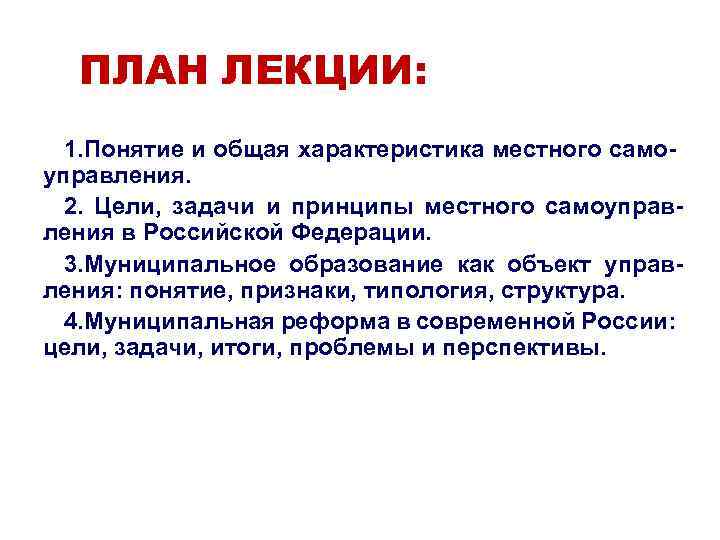 ПЛАН ЛЕКЦИИ: 1. Понятие и общая характеристика местного само- управления. 2. Цели, задачи и