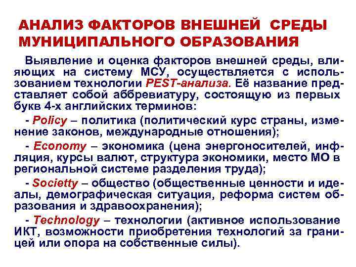 АНАЛИЗ ФАКТОРОВ ВНЕШНЕЙ СРЕДЫ МУНИЦИПАЛЬНОГО ОБРАЗОВАНИЯ Выявление и оценка факторов внешней среды, влияющих на
