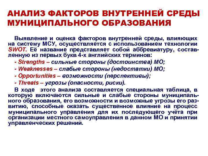 АНАЛИЗ ФАКТОРОВ ВНУТРЕННЕЙ СРЕДЫ МУНИЦИПАЛЬНОГО ОБРАЗОВАНИЯ Выявление и оценка факторов внутренней среды, влияющих на
