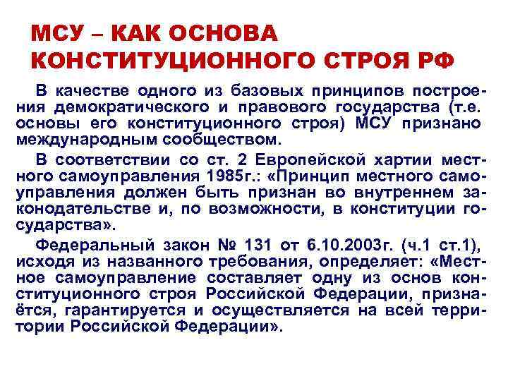 МСУ – КАК ОСНОВА КОНСТИТУЦИОННОГО СТРОЯ РФ В качестве одного из базовых принципов построения