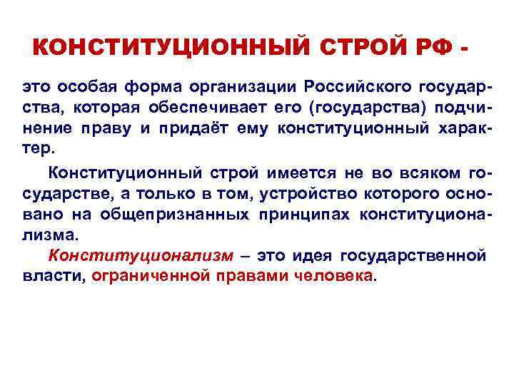 КОНСТИТУЦИОННЫЙ СТРОЙ РФ это особая форма организации Российского государства, которая обеспечивает его (государства) подчинение