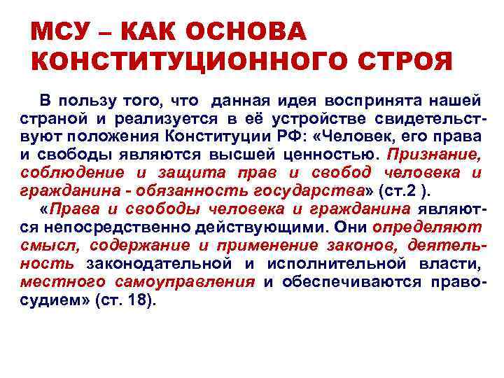 МСУ – КАК ОСНОВА КОНСТИТУЦИОННОГО СТРОЯ В пользу того, что данная идея воспринята нашей