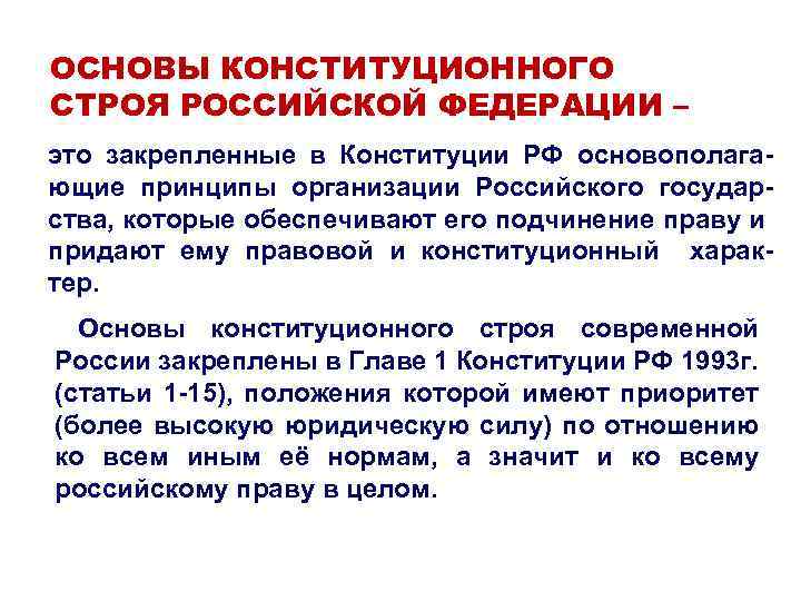 ОСНОВЫ КОНСТИТУЦИОННОГО СТРОЯ РОССИЙСКОЙ ФЕДЕРАЦИИ – это закрепленные в Конституции РФ основополагающие принципы организации