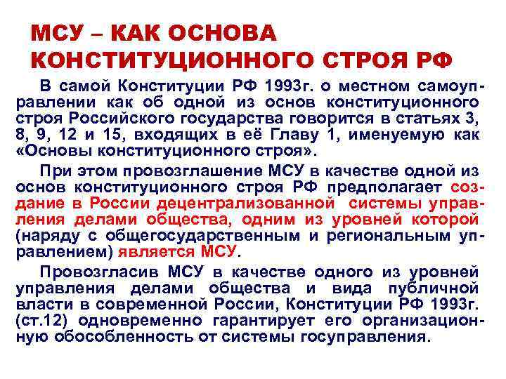 МСУ – КАК ОСНОВА КОНСТИТУЦИОННОГО СТРОЯ РФ В самой Конституции РФ 1993 г. о