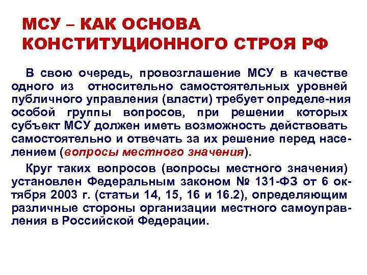 МСУ – КАК ОСНОВА КОНСТИТУЦИОННОГО СТРОЯ РФ В свою очередь, провозглашение МСУ в качестве
