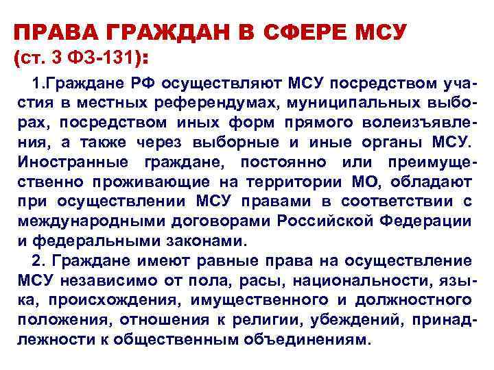 ПРАВА ГРАЖДАН В СФЕРЕ МСУ (ст. 3 ФЗ-131): 1. Граждане РФ осуществляют МСУ посредством