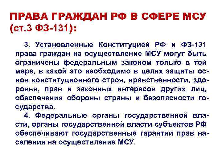 ПРАВА ГРАЖДАН РФ В СФЕРЕ МСУ (ст. 3 ФЗ-131): 3. Установленные Конституцией РФ и