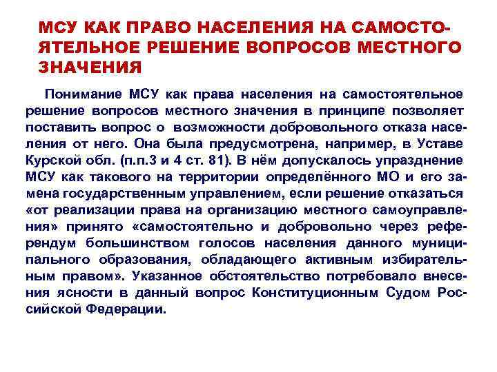 МСУ КАК ПРАВО НАСЕЛЕНИЯ НА САМОСТОЯТЕЛЬНОЕ РЕШЕНИЕ ВОПРОСОВ МЕСТНОГО ЗНАЧЕНИЯ Понимание МСУ как права