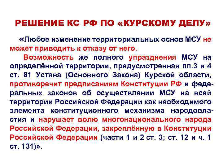 РЕШЕНИЕ КС РФ ПО «КУРСКОМУ ДЕЛУ» «Любое изменение территориальных основ МСУ не может приводить