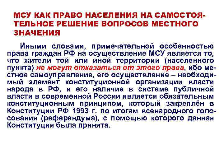 МСУ КАК ПРАВО НАСЕЛЕНИЯ НА САМОСТОЯТЕЛЬНОЕ РЕШЕНИЕ ВОПРОСОВ МЕСТНОГО ЗНАЧЕНИЯ Иными словами, примечательной особенностью
