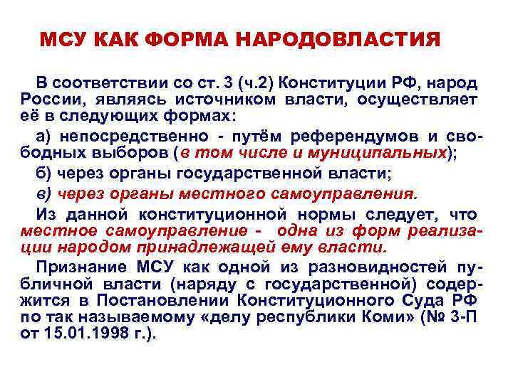 МСУ КАК ФОРМА НАРОДОВЛАСТИЯ В соответствии со ст. 3 (ч. 2) Конституции РФ, народ