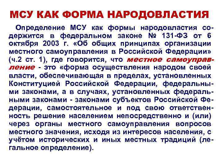 МСУ КАК ФОРМА НАРОДОВЛАСТИЯ Определение МСУ как формы народовластия содержится в федеральном законе №