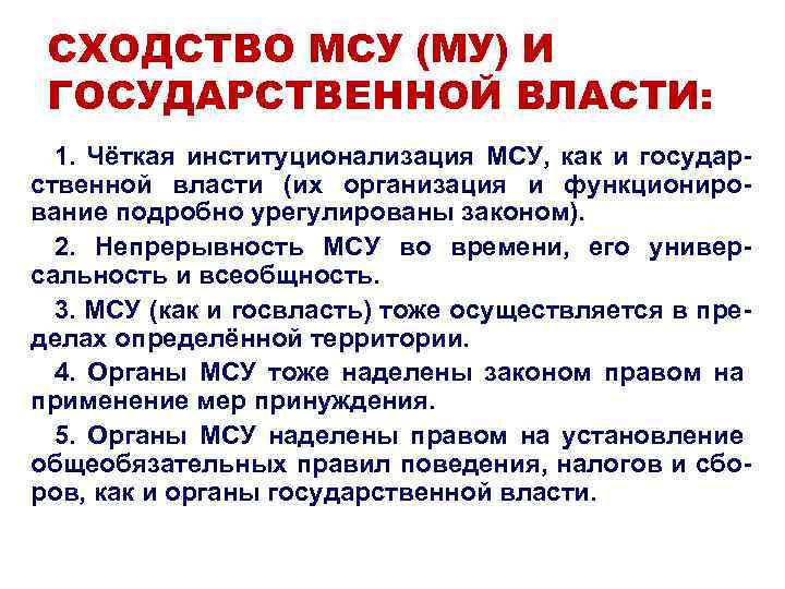 СХОДСТВО МСУ (МУ) И ГОСУДАРСТВЕННОЙ ВЛАСТИ: 1. Чёткая институционализация МСУ, как и государственной власти