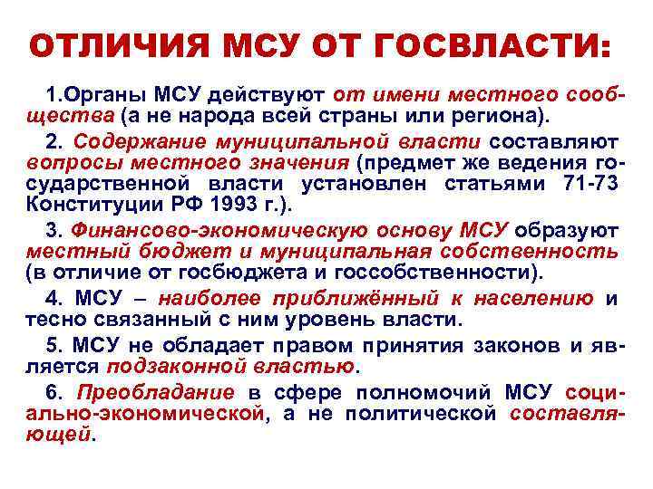 ОТЛИЧИЯ МСУ ОТ ГОСВЛАСТИ: 1. Органы МСУ действуют от имени местного сообщества (а не