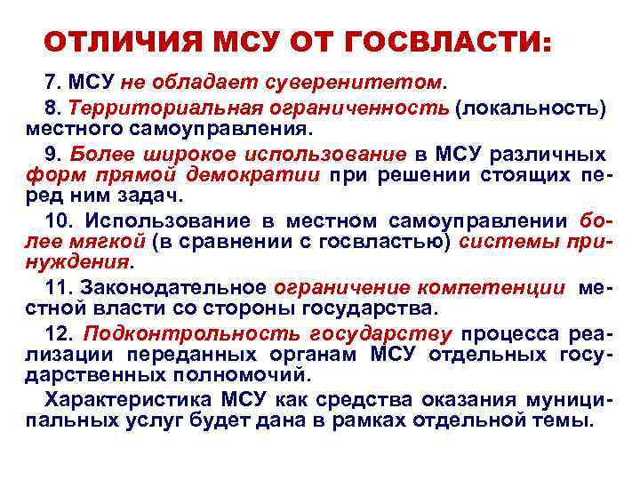 ОТЛИЧИЯ МСУ ОТ ГОСВЛАСТИ: 7. МСУ не обладает суверенитетом. 8. Территориальная ограниченность (локальность) местного