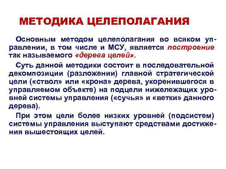 МЕТОДИКА ЦЕЛЕПОЛАГАНИЯ Основным методом целеполагания во всяком управлении, в том числе и МСУ, является