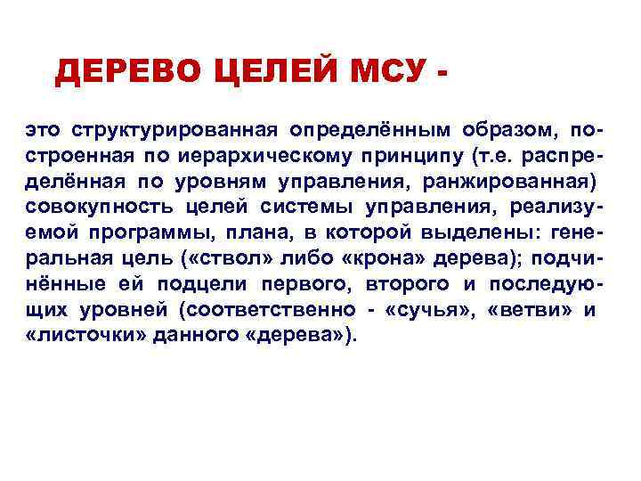 ДЕРЕВО ЦЕЛЕЙ МСУ это структурированная определённым образом, построенная по иерархическому принципу (т. е. распределённая
