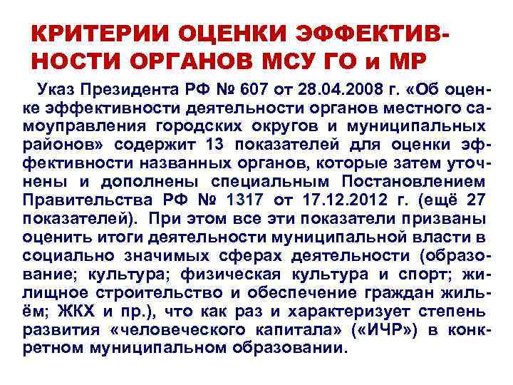 КРИТЕРИИ ОЦЕНКИ ЭФФЕКТИВНОСТИ ОРГАНОВ МСУ ГО и МР Указ Президента РФ № 607 от