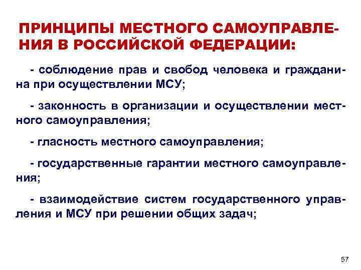 ПРИНЦИПЫ МЕСТНОГО САМОУПРАВЛЕНИЯ В РОССИЙСКОЙ ФЕДЕРАЦИИ: - соблюдение прав и свобод человека и гражданина