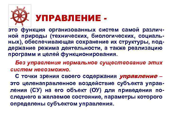 УПРАВЛЕНИЕ это функция организованных систем самой различной природы (технических, биологических, социальных), обеспечивающая сохранение их