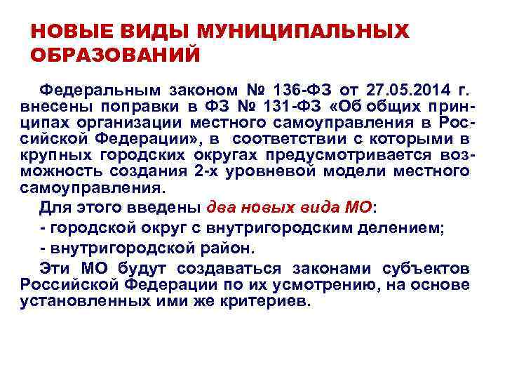 НОВЫЕ ВИДЫ МУНИЦИПАЛЬНЫХ ОБРАЗОВАНИЙ Федеральным законом № 136 -ФЗ от 27. 05. 2014 г.