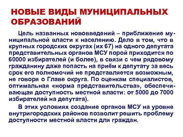 НОВЫЕ ВИДЫ МУНИЦИПАЛЬНЫХ ОБРАЗОВАНИЙ Цель названных нововведений – приближение муниципальной власти к населению. Дело